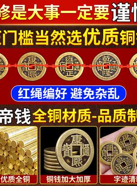 真品五帝金铜钱五帝钱压门槛装修门口过门石下出入平安硬币入户