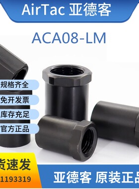 原装亚德客缓冲器定位停止螺帽ACA08/10/12/14/20/25/27/33/36-LM