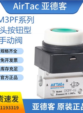 原装亚德客CM3PF系列平头按钮型手动阀CM3PF05/06/08G/R/B控制阀
