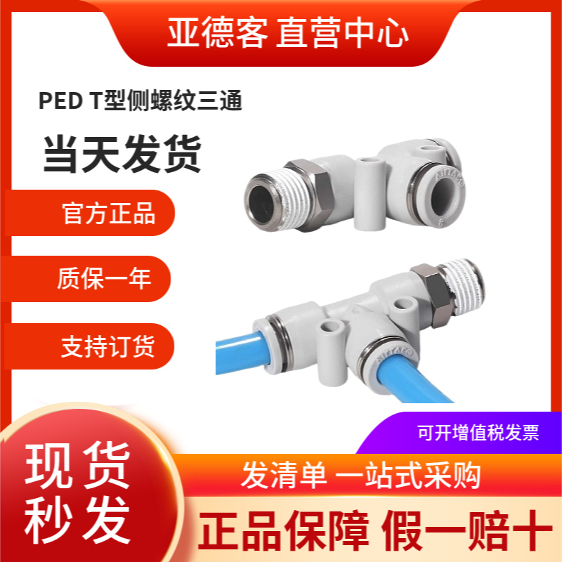 AirTAC亚德客T侧螺纹三通接头PED