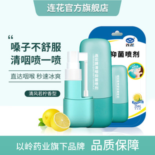 以岭连花清咽抑菌喷剂清新口咽咽部喷雾口腔舒缓抑菌25ml