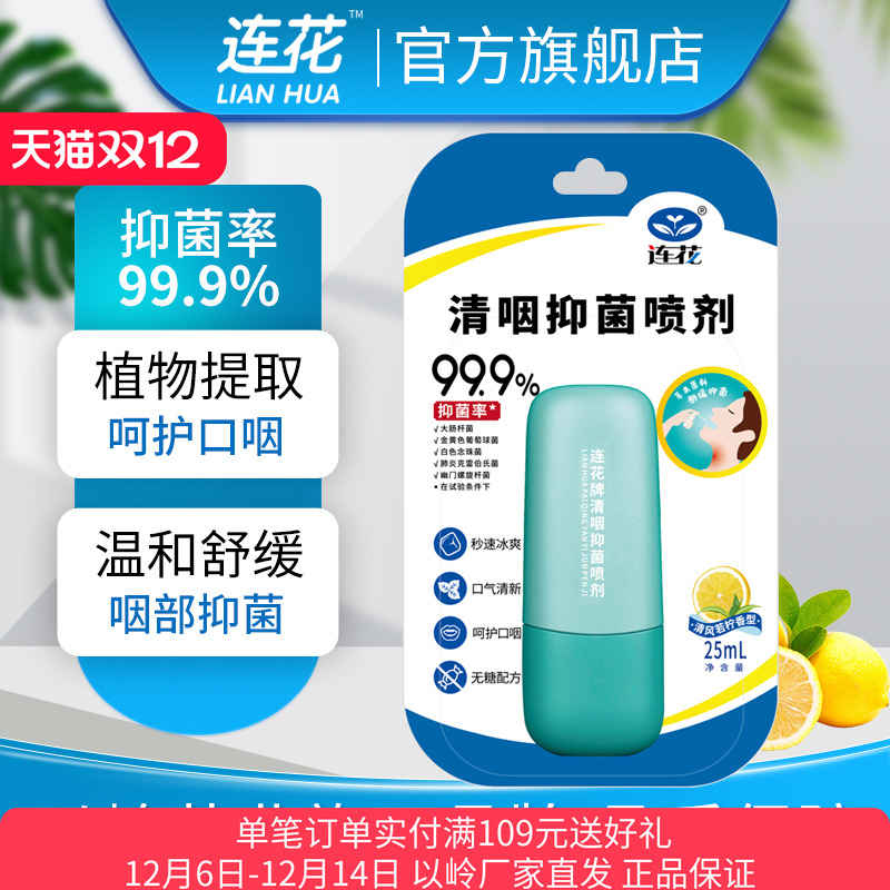 以岭连花抑菌喷剂呵护口咽舒缓