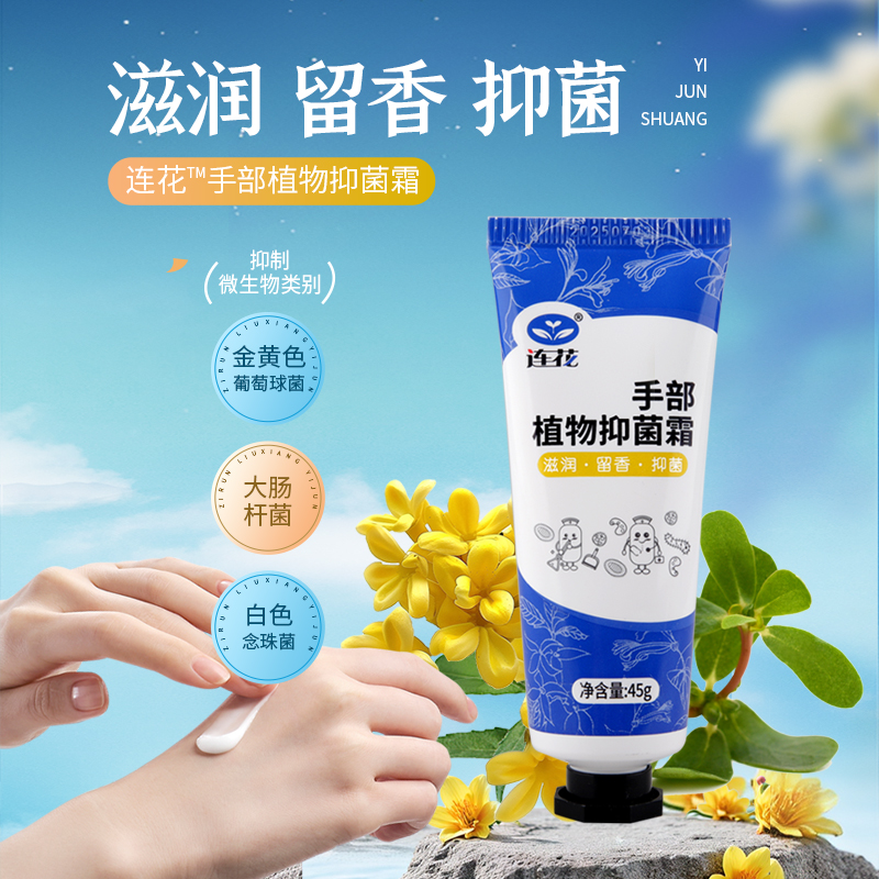 连花手部植物抑菌霜皮肤滋润留香