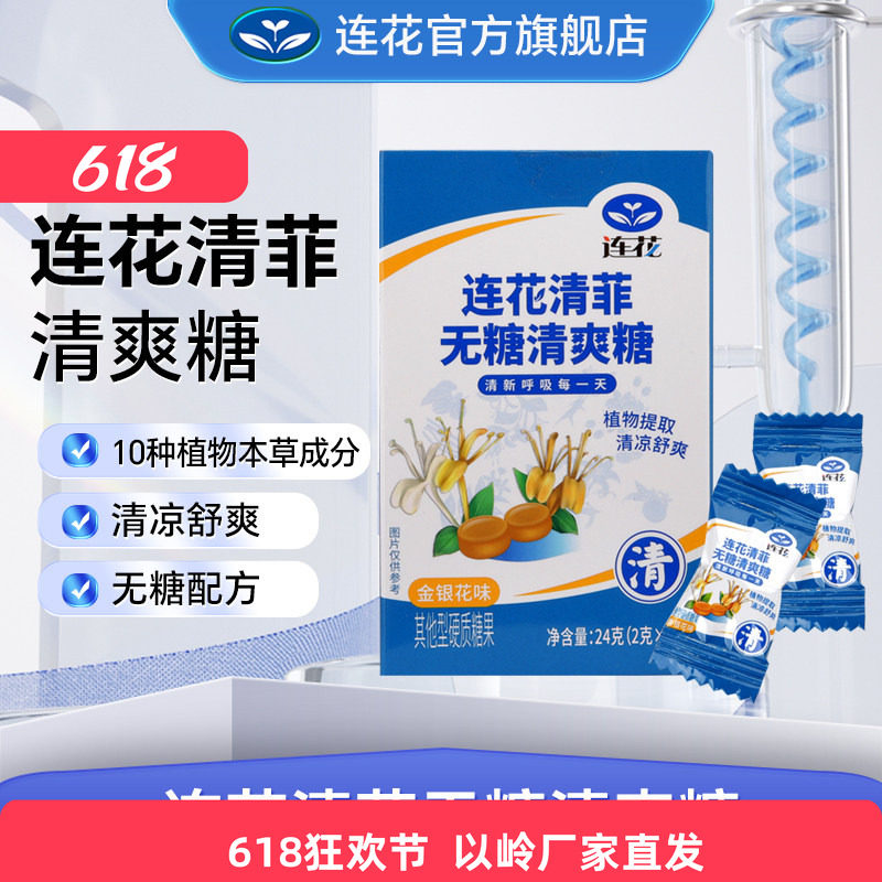 以岭连花清菲无糖清爽糖植物提取