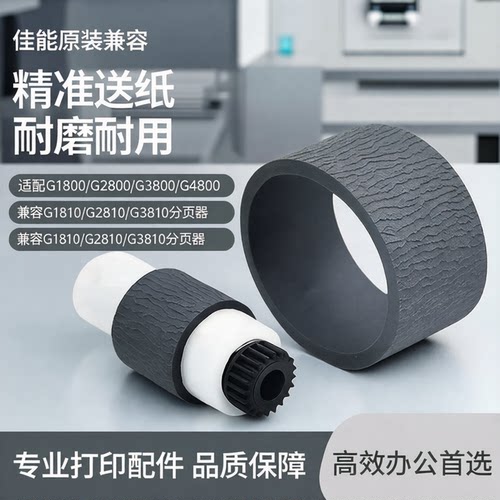 适用佳能G1800 G2800 G3800 G4800搓纸轮G1810 G2810 G3810分页器
