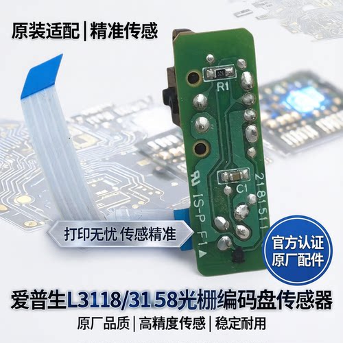 适用原装爱普生EPSON L3118 3119 3158 3153光栅圆盘编码盘传感器