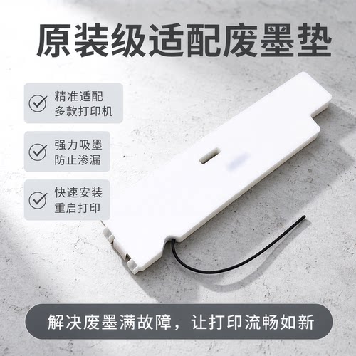L1300 L1400 L1390 L1100 T1100 XP1001 T1110废墨垫