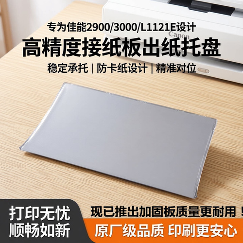 汉格佳能打印机接纸板稳固耐用