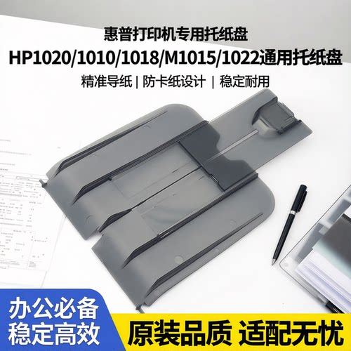 适用惠普 HP1020 1010 1018 M1015  1022托纸盘 接纸板 出纸托盘