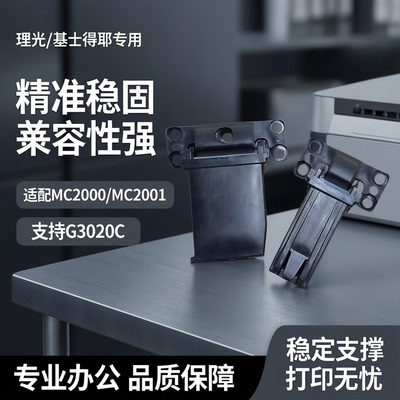 适用 理光 MC2000 输稿器支架 MC2001 基士得耶 G3020C固定支撑架