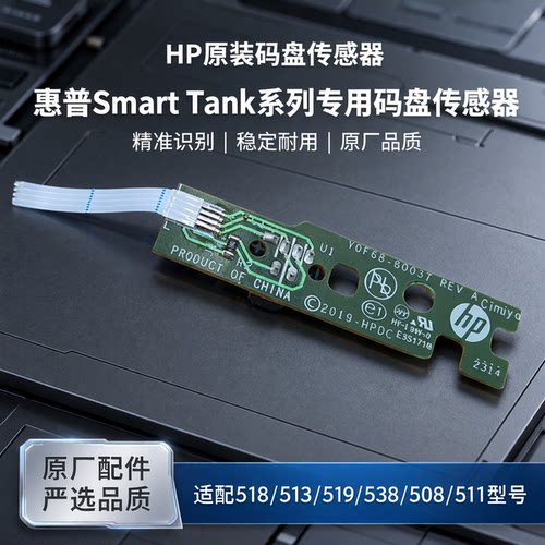 适用惠普HP Smart Tank 518 513 519 538 508码盘511光栅盘传感器