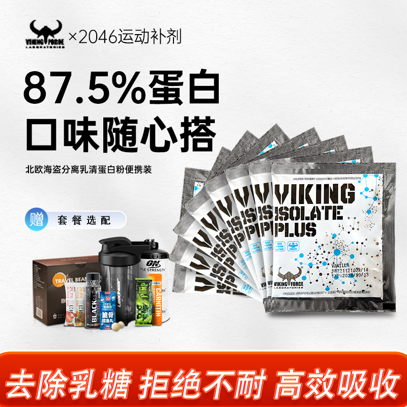 北欧海盗分离乳清蛋白粉便携装健身增肌粉小包装蛋白粉袋装试用装