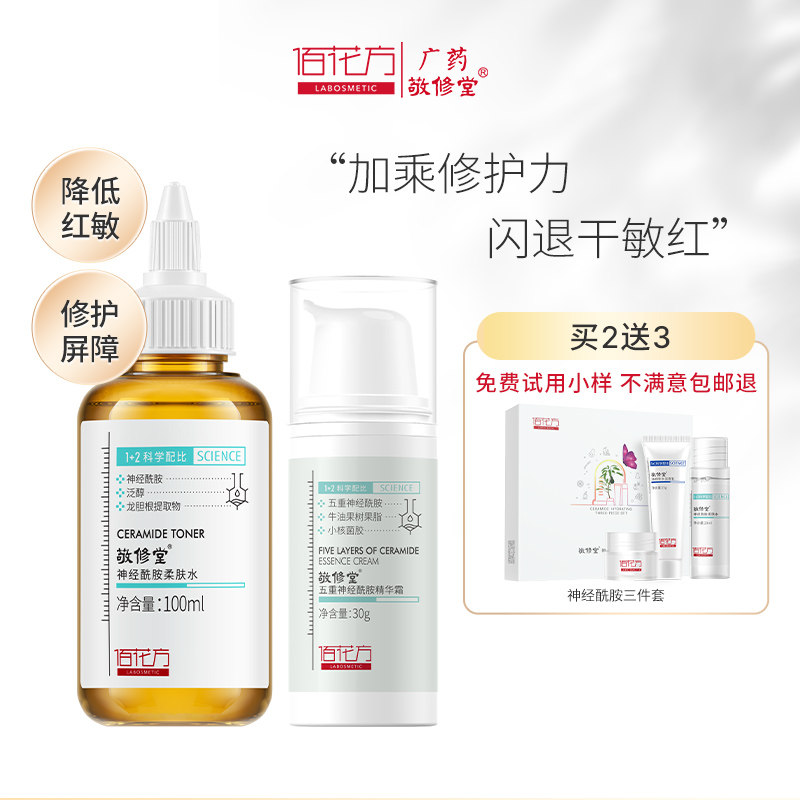 敬修堂佰花方水乳套装补水保湿神经酰胺修护肌肤清洁控油爽肤水