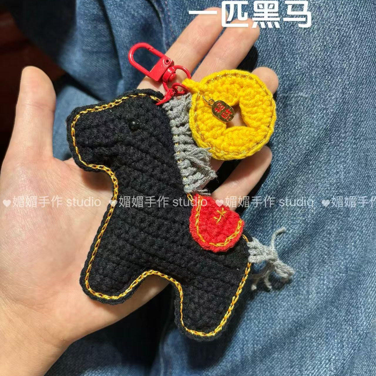 一匹黑马手工钩织马上有钱毛线材料包钥匙扣包包挂饰精美礼物,服饰配件/皮带/帽子/围巾,DIY编织材料包,淘宝优惠券,粉丝福利购,淘宝优惠卷