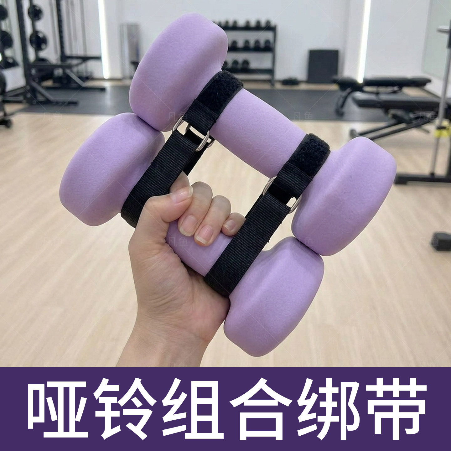 哑铃绑带哑铃加重绑带组合捆绑带增重魔术贴固定带两个哑铃连接带