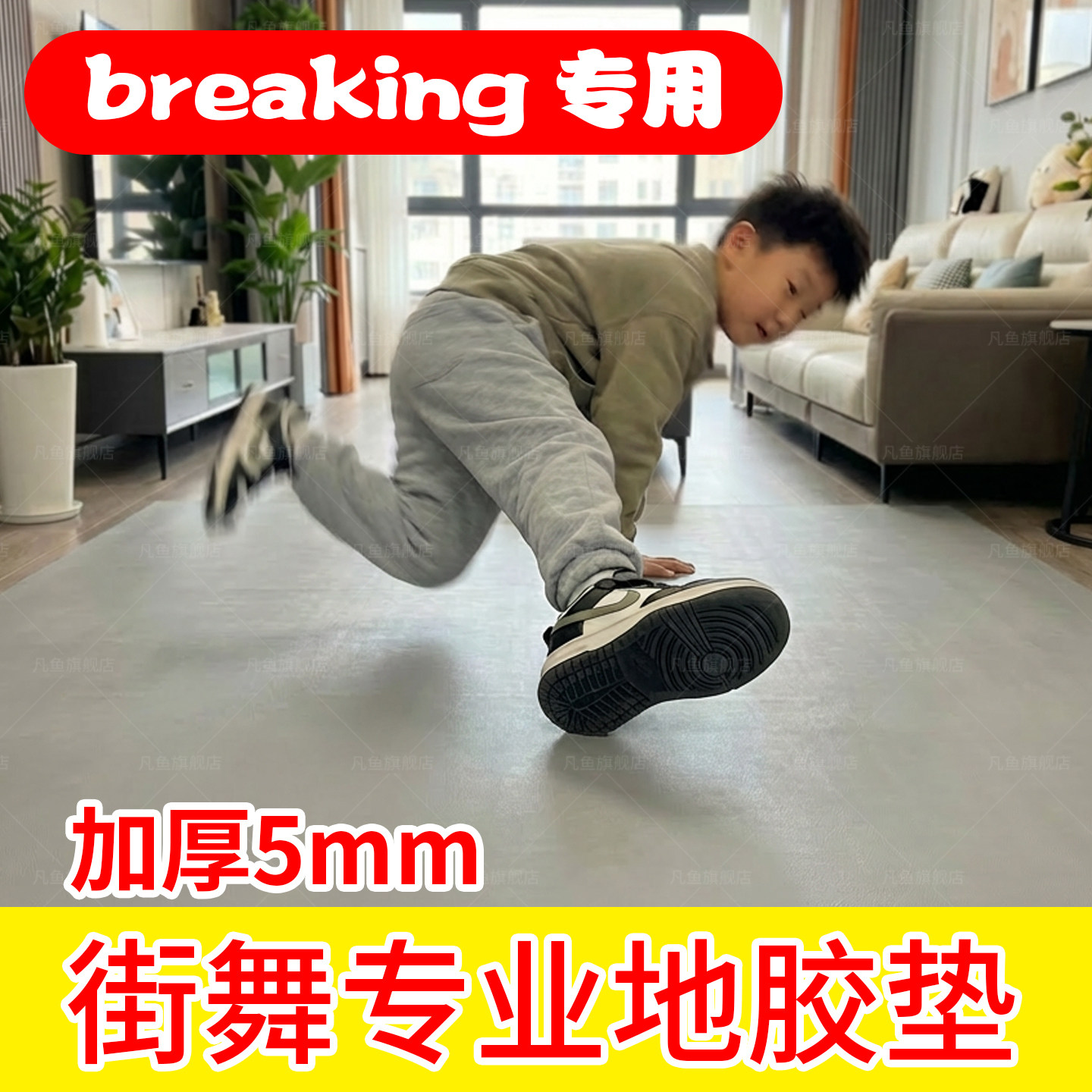 breaking街舞专用bboy地胶地板垫图片