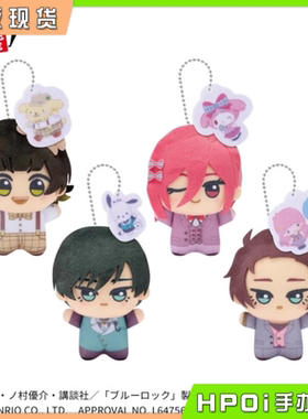 【Hpoi现货】蓝色监狱 蓝锁 三丽鸥 第二弹 vol2 努努 毛绒 玩偶