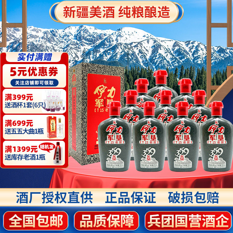新疆伊力特T15纯粮军垦359十五年老窖46度250毫升整箱10瓶 浓香型
