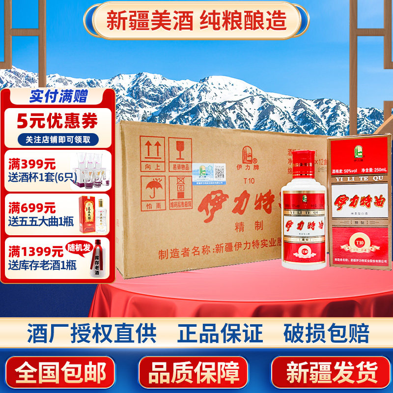 新疆特产白酒伊力特曲小瓶精制T10绵柔型酒50度250毫升整箱12瓶图片