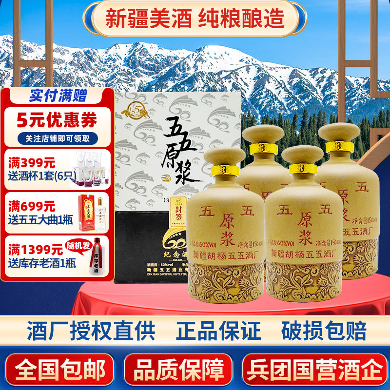 新疆白酒五五原浆60度1500毫升纪念酒浓香型兵团纯粮食酒五五酒厂