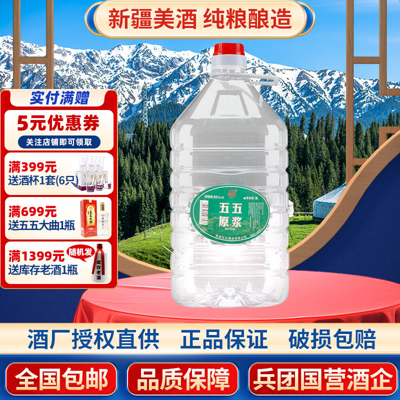 新疆五五原浆白酒52度散酒桶装5000毫升5L浓香型国营酒厂纯粮固态