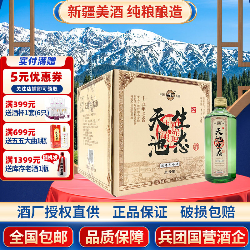 酒厂店铺新疆五五酒业天池生态老窖浓香型52度480ml纯粮固态发酵