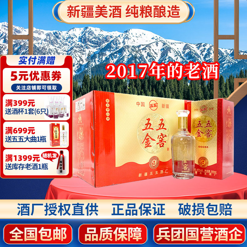 老酒2017年库存酒新疆五五酒厂五五金窖42度500毫升浓香型白酒