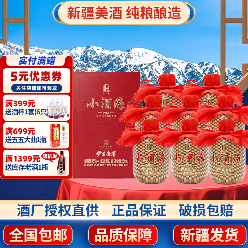 伊力老窖小酒海新款46度250毫升整箱8瓶浓香型白酒纯粮酿造正品图片