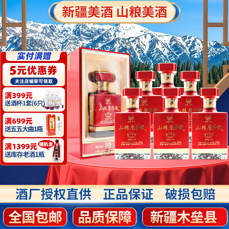新疆木垒山粮糜子酒V8礼盒白酒46度500毫升整箱6瓶包邮正品新疆发