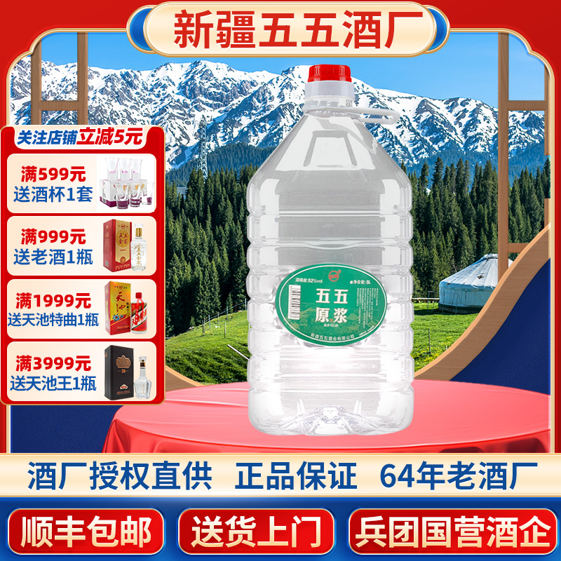 新疆五五原浆白酒52度散酒桶装5000毫升5L浓香型国营酒厂纯粮固态