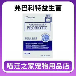 弗巴科特宠物布拉迪益生菌调理肠胃犬猫专用复合益生菌