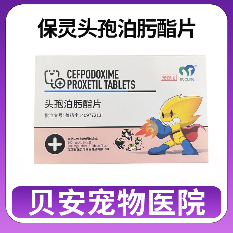 保灵头孢泊肟酯片猫咪狗消炎药感狗皮肤病药品