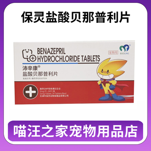 保灵盐酸贝那普利片贝欣宁宠物猫狗慢性肾衰高血压心脏病心力衰
