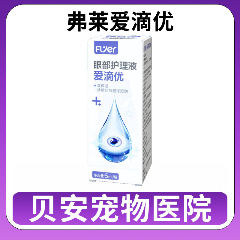 弗莱爱滴优眼部护理液保持眼球湿润冲洗眼球犬猫通用
