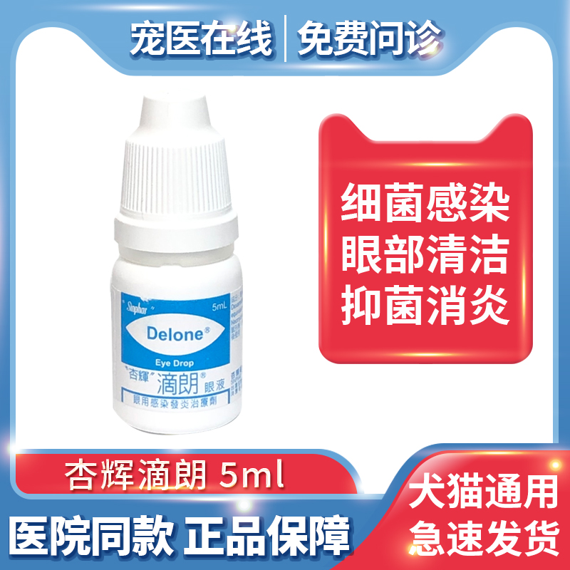 台湾杏辉滴朗宠物滴眼液犬猫去泪痕结膜炎红肿抗菌消炎眼药水见大 宠物/宠物食品及用品 眼部清洁 原图主图