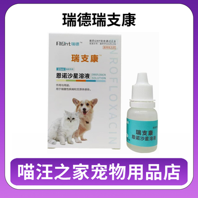 瑞德瑞支康10ml恩诺沙星溶液动物专用细菌性疾病支原体感染医院款