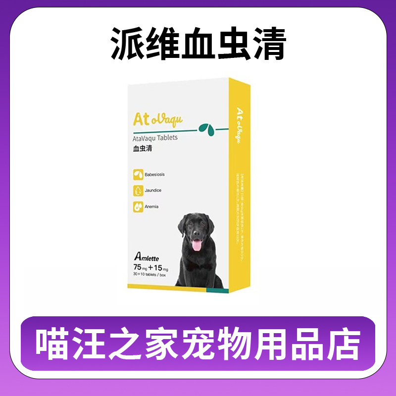 派维黄贝清血虫清阿托伐醌宠物狗狗巴贝斯虫焦虫血虫黄疸双阿醌片
