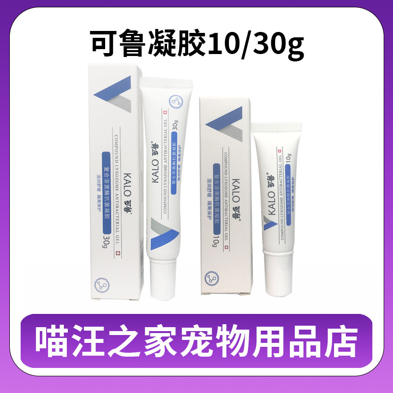 kalo可鲁凝胶10g可鲁复合溶菌酶抗菌凝胶宠物狗狗趾间炎药膏脚趾