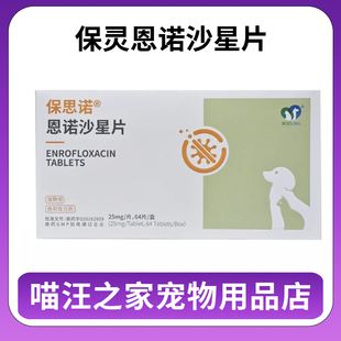 保灵保思诺恩诺沙星片狗狗消炎药猫咪子宫蓄脓乳腺炎尿血尿路感染