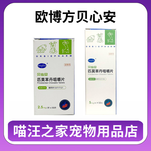 贝心安宠物贝心安匹莫苯丹宠物心脏肥大心力衰竭犬用心脏病药