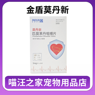 金盾莫丹新匹莫苯丹咀嚼片扩张性心力衰竭
