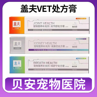 盖夫处方膏VET系列营养膏方犬用猫用营养补充剂肠胃宁咳舒宁关节