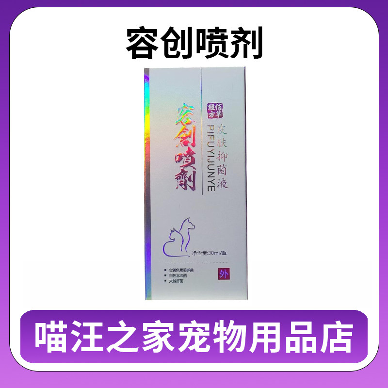 佰草容创伤口喷剂30ml经方犬猫咪狗狗皮肤抑菌液喷剂,宠物/宠物食品及用品,猫狗通用营养膏,淘宝优惠券,粉丝福利购,淘宝优惠卷