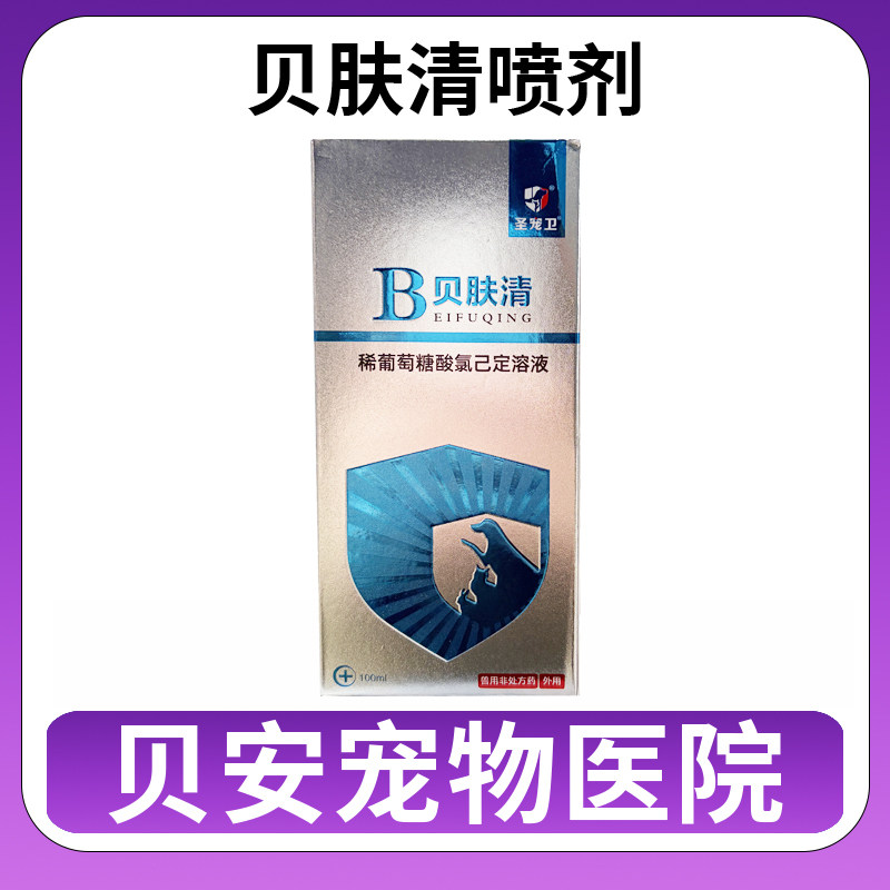 圣宠卫贝肤清宠物喷剂狗狗猫咪外用喷剂