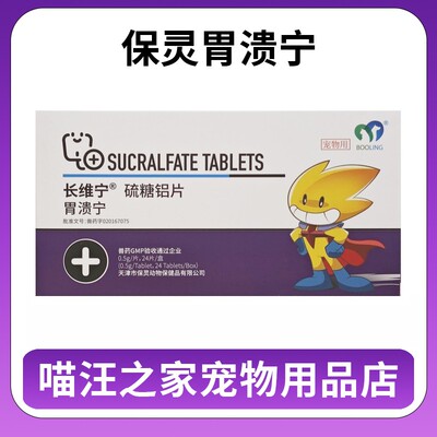 保灵胃溃宁硫糖铝片猫狗长维宁宠物狗狗止吐肠胃炎症呕吐猫咪胃病