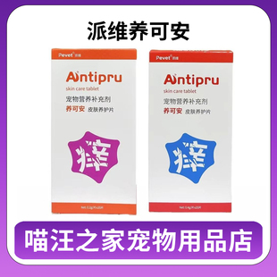 派维养可安皮肤营养补充剂犬猫通用