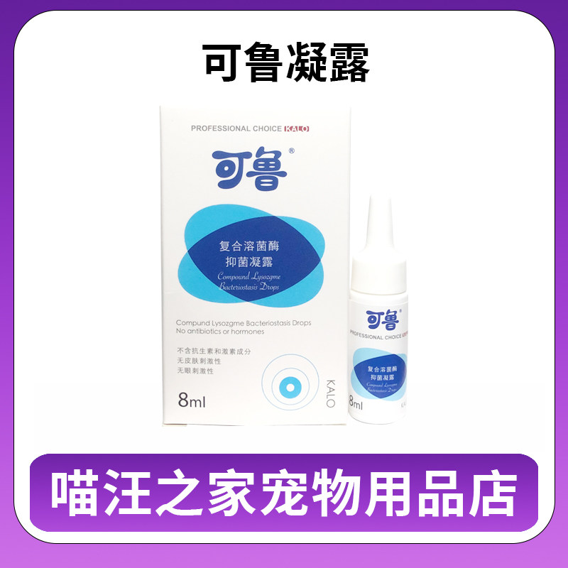 可鲁复合溶菌酶抑菌凝露滴眼液眼周眼睑眼睛护理滴眼液滴鼻液