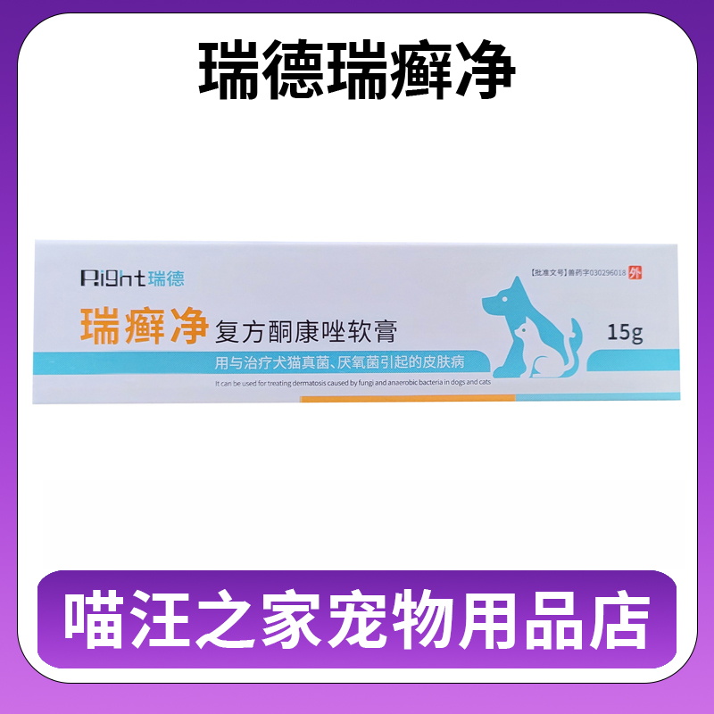 瑞癣净复方酮康唑软膏狗猫咪真菌猫癣螨虫皮肤病过敏湿疹舒肤止痒