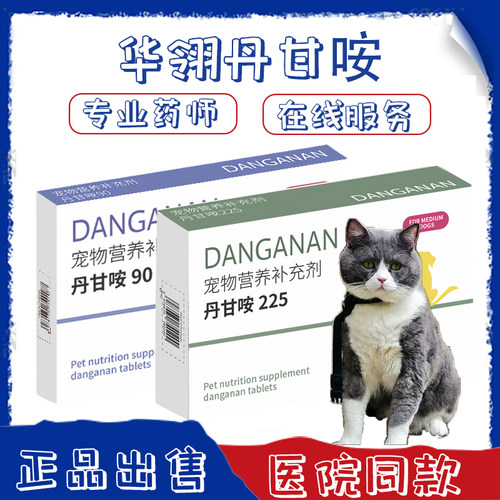 丹nuo咹片90和225宠物猫狗国产丹诺肝脏丹诺安仕营养补充剂