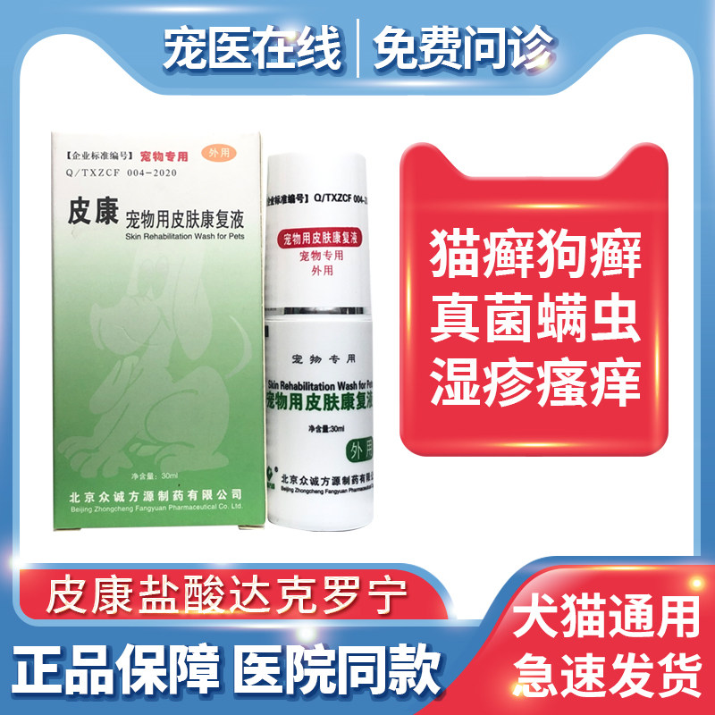 康牧皮康盐酸达克罗宁溶液喷剂宠物狗猫咪皮肤康复液猫癣真菌螨虫